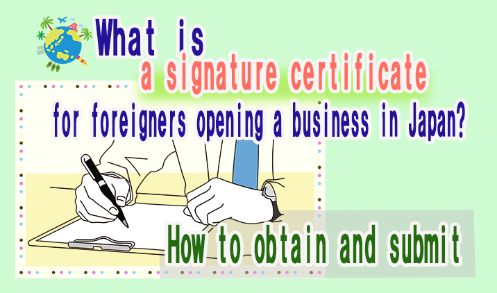 What is a signature certificate for foreigners opening a business in Japan? How to obtain and submit