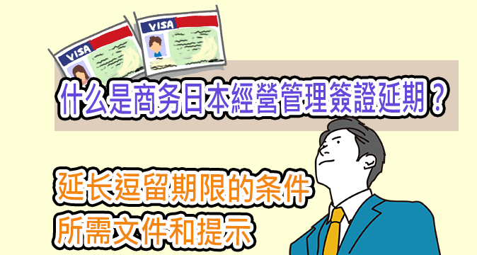 什么是商务日本經營管理簽證延期? 延长逗留期限的条件、所需文件和提示