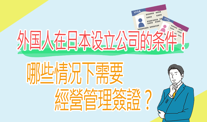 外国人在日本设立公司的条件！ 哪些情况下需要經營管理簽證？