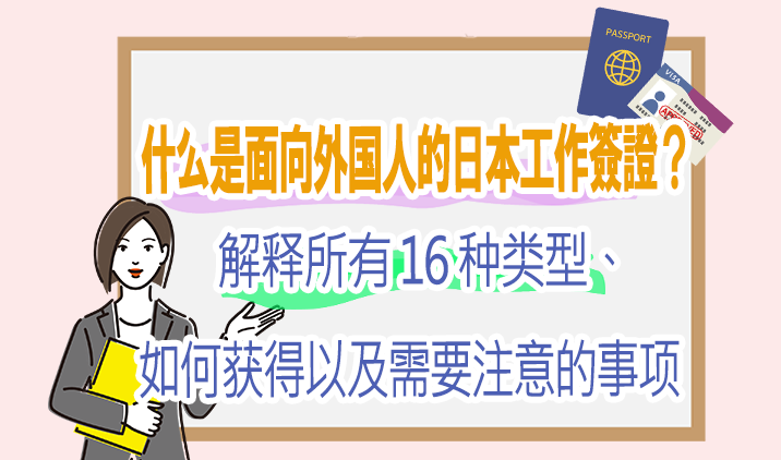 什么是面向外国人的日本工作簽證？ 解释所有 16 种类型、如何获得以及需要注意的事项