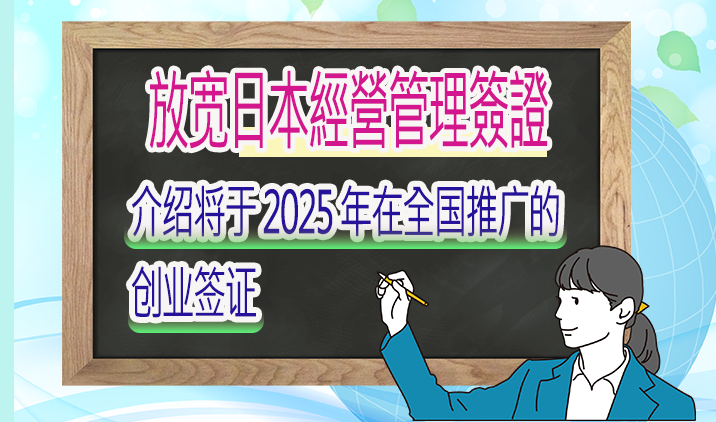 日本经营管理签证并未放宽！专家解读2025年最新严格条件与对策