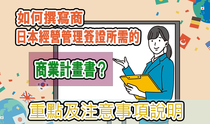 如何撰寫商日本經營管理簽證所需的商業計畫書? 重點及注意事項說明