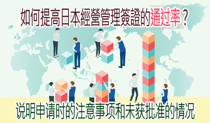 【2025年最新版】日本经营管理签证如何提高通过率？新规要点与拒签案例