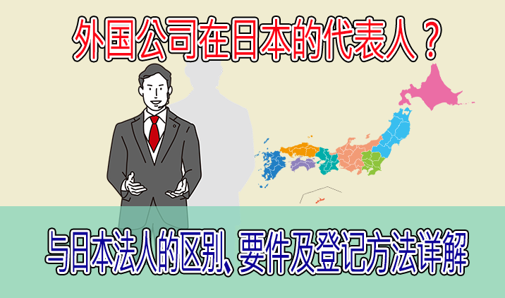 外国公司在日本的代表人?与日本法人的区别、要件及登记方法详解