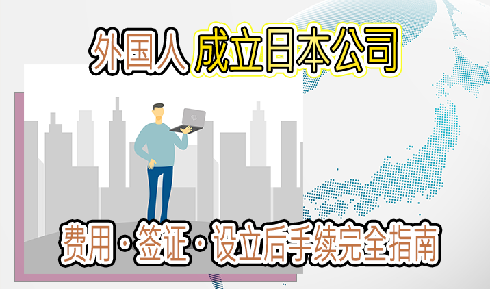 外国人成立日本公司｜费用・签证・设立后手续完全指南