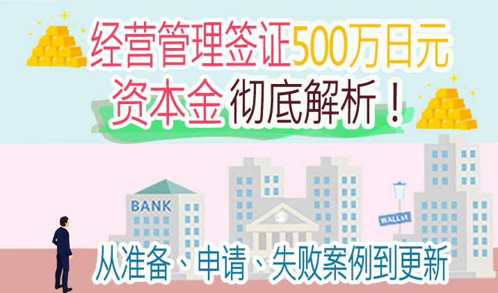 经营管理签证500万日元资本金彻底解析！从准备、申请、失败案例到更新