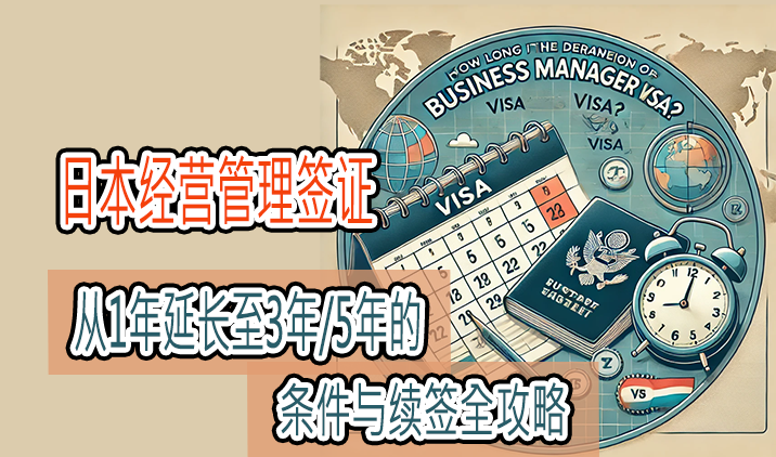 日本经营管理签证|从1年延长至3年/5年的条件与续签全攻略