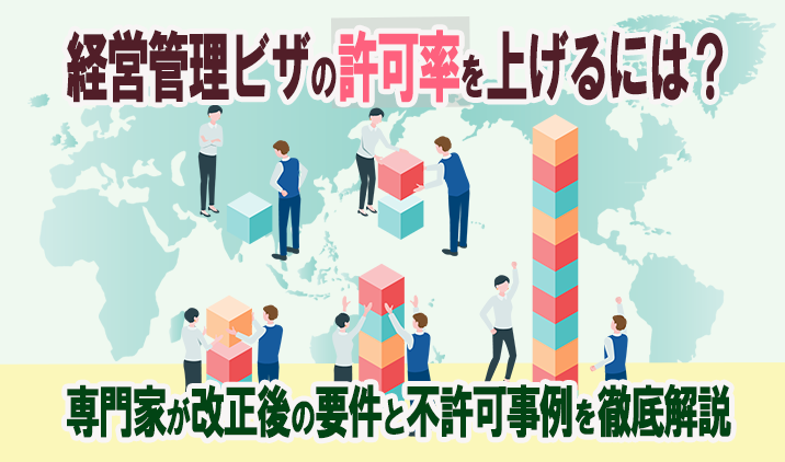 【2025年最新】経営管理ビザの許可率を上げるには？専門家が改正後の要件と不許可事例を徹底解説