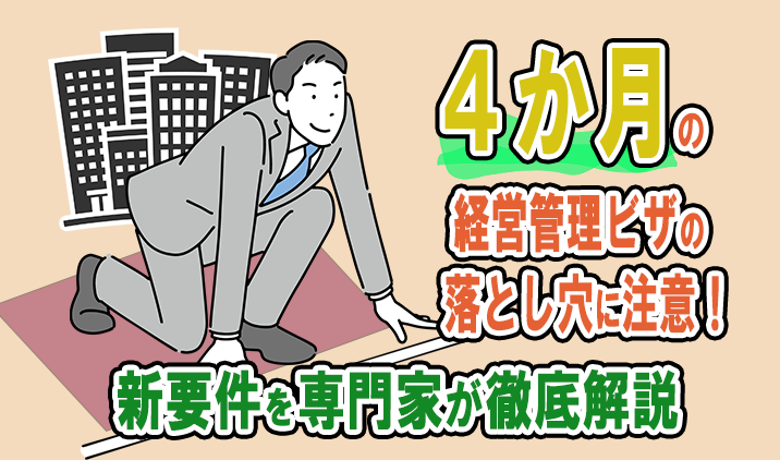 【2025年改正】4ヶ月の経営管理ビザの落とし穴に注意！新要件を専門家が徹底解説