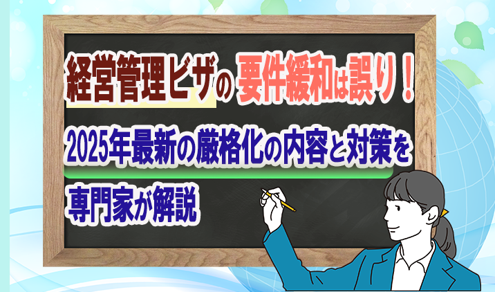 経営管理ビザの要件緩和は誤り！2025年最新の厳格化内容と対策を専門家が解説