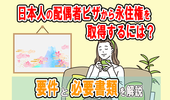 日本人の配偶者ビザから永住権を取得するには？要件と必要書類を解説