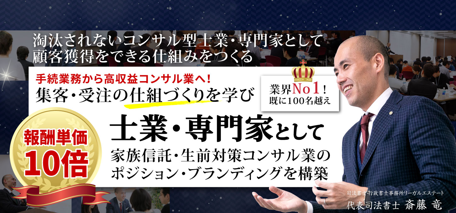 士業 専門家向け家族信託 生前対策コンサル活用術とは 司法書士 行政書士リーガルエステート