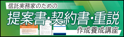 提案書・契約書・重説作成養成講座