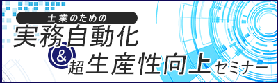 務自動化&超生産性向上セミナー